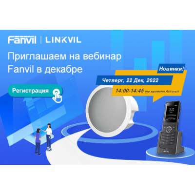 Вебинар Fanvil: новый телефон и суб-бренд LINKVIL